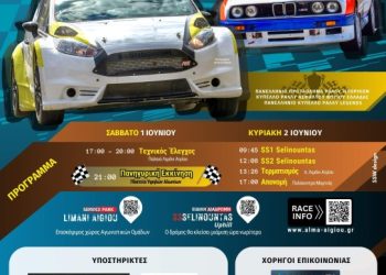 11ο Rally Sprint Αιγίου: Με 44 δυνατά πληρώματα στην θρυλική “Φτέρη”