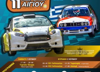 11ο Rally Sprint Αιγίου: Η ΑΛΜΑ Αιγίου και ο Δήμος Αιγιαλείας συνδιοργανώνουν το 11ο Rally Sprint Αιγίου!