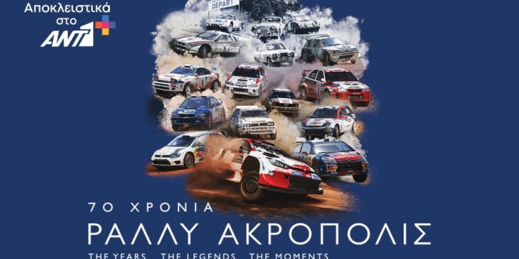 «70 ΧΡΟΝΙΑ ΡΑΛΛΥ ΑΚΡΟΠΟΛΙΣ»: Μία μίνι σειρά ντοκιμαντέρ στο AΝΤ1+ με παρουσιαστή τον Γιώργο Αμούτζα