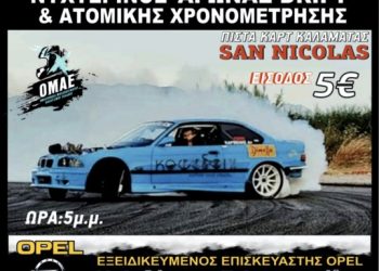 ΑΛΑΚ: Με 45 συμμετοχές ο 15ος αγώνας Drift & GP στην πίστα San Nicolas