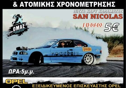 ΑΛΑΚ: Με 45 συμμετοχές ο 15ος αγώνας Drift & GP στην πίστα San Nicolas