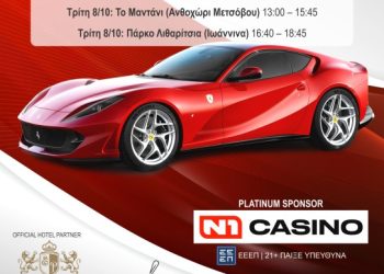  Η Επέτειος των 25 χρόνων του FERRARI Club «Passione Rossa» στην Ήπειρο