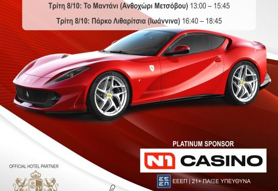  Η Επέτειος των 25 χρόνων του FERRARI Club «Passione Rossa» στην Ήπειρο