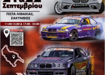 ΠΠ Drift 2024: Απόβαση στην Ζάκυνθο κάνουν 44 οδηγοί