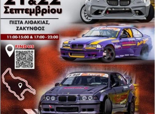 ΠΠ Drift 2024: Απόβαση στην Ζάκυνθο κάνουν 44 οδηγοί