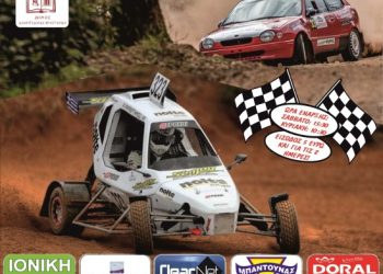 Πανελλήνιο Πρωτάθλημα Crosscar: Με 18 συμμετοχές στον Γρύλλο