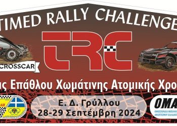 Πανελλήνιο Πρωτάθλημα Crosscar: Με 18 συμμετοχές στον Γρύλλο