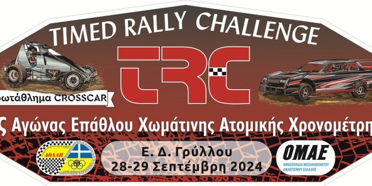 Πανελλήνιο Πρωτάθλημα Crosscar: Με 18 συμμετοχές στον Γρύλλο