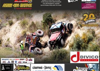 ΜΥΛΟΙ ΚΕΠΕΝΟΥ – 6ο MEGA FOUR 4×4: Με 25 πληρώματα στο Πετροχώρι Αχαίας