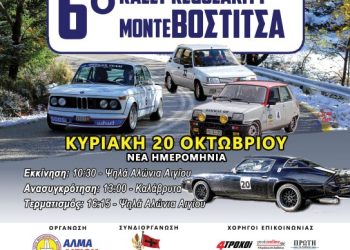 ΑΛΜΑ ΑΙΓΙΟΥ: Νέα Ημερομηνία Διεξαγωγής 6ου Rally Regularity Monte Vostitsa
