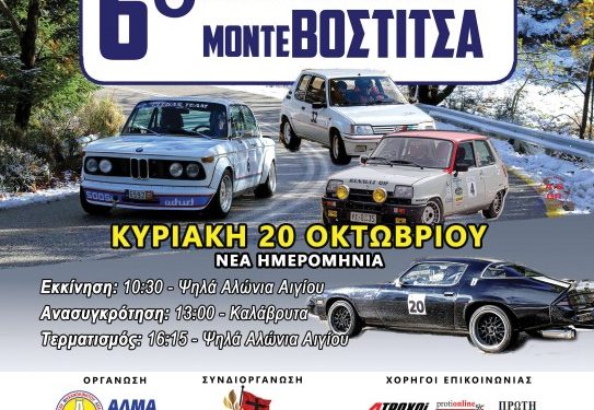 ΑΛΜΑ ΑΙΓΙΟΥ: Νέα Ημερομηνία Διεξαγωγής 6ου Rally Regularity Monte Vostitsa