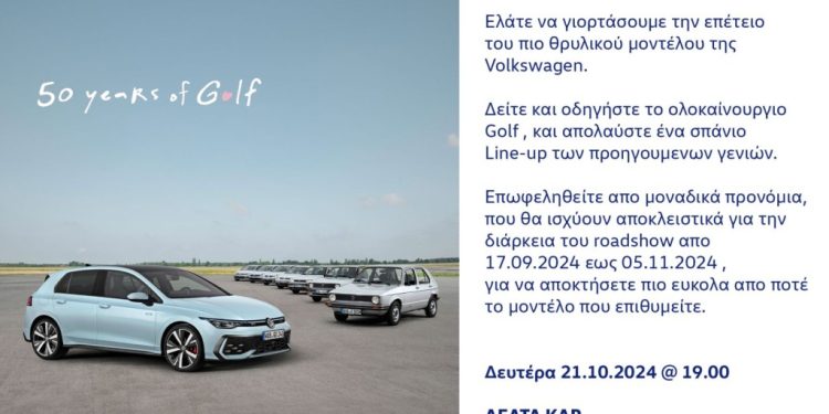 Η ΔΕΛΤΑ ΚΑΡ γιορτάζει τα 50 χρόνια του GOLF