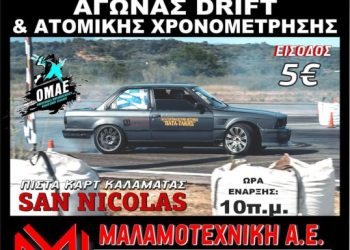 Με 47 συμμετοχές θα διεξαχθεί το DRIFT & GP τις Αγωνιστικής Λέσχης Αυτοκινήτου Καλαμάτας