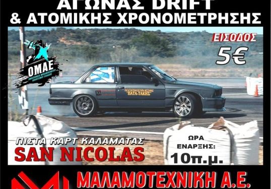 Με 47 συμμετοχές θα διεξαχθεί το DRIFT & GP τις Αγωνιστικής Λέσχης Αυτοκινήτου Καλαμάτας