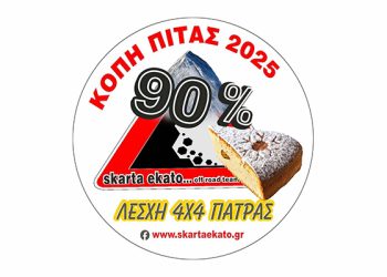 Λέσχη 4Χ4 Πάτρας: Την Κυριακή 2 Φεβρουαρίου η κοπή της Βασιλόπιτας