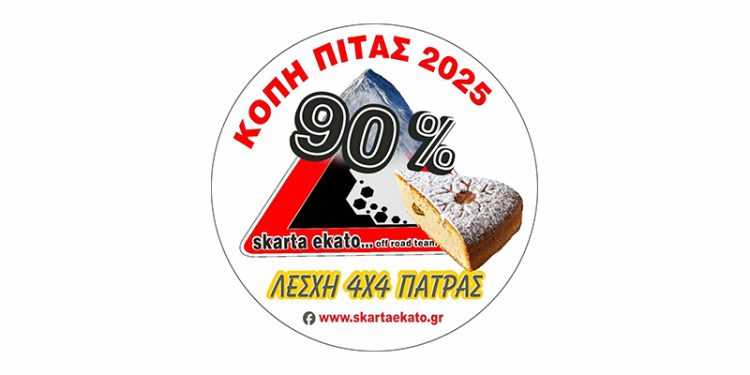 Λέσχη 4Χ4 Πάτρας: Την Κυριακή 2 Φεβρουαρίου η κοπή της Βασιλόπιτας