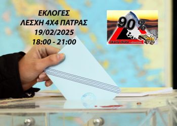 Λέσχη 4χ4 Πάτρας: Αρχαιρεσίες την Τετάρτη 19 Φεβρουαρίου 2025