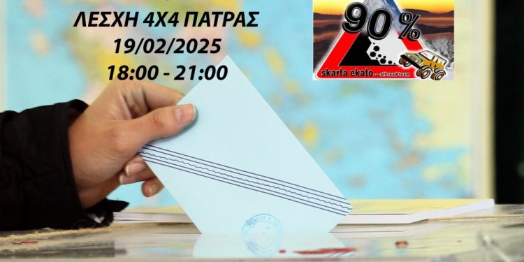 Λέσχη 4χ4 Πάτρας: Αρχαιρεσίες την Τετάρτη 19 Φεβρουαρίου 2025