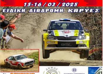 Ράλλυ Σπριντ Μολών Λαβέ 2025: Στις 15 και 16 Μαρτίου με επίκεντρο την Σπάρτη