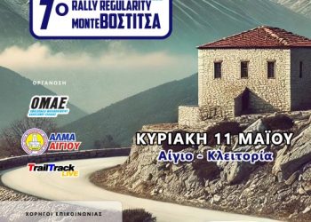 Το 7ο Rally Regularity Monte Vostitsa στις 10-11 Μαΐου 2025 από την ΑΛΜΑ Αιγίου