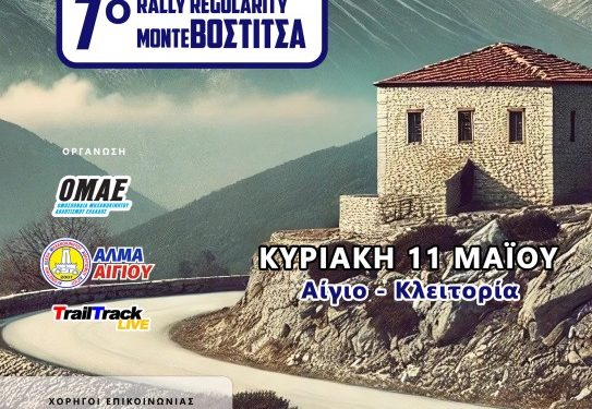 Το 7ο Rally Regularity Monte Vostitsa στις 10-11 Μαΐου 2025 από την ΑΛΜΑ Αιγίου