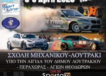 Το Αθλητικό Σωματείο Start Line διοργανώνει στις 5 και 6 Απριλίου τον 3ο γύρο του Πανελληνίου Πρωταθλήματος Drift