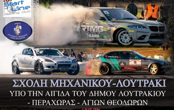 Το Αθλητικό Σωματείο Start Line διοργανώνει στις 5 και 6 Απριλίου τον 3ο γύρο του Πανελληνίου Πρωταθλήματος Drift