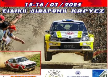 RALLY SPRINT ΜΟΛΩΝ ΛΑΒΕ 2025: Με 51 δυνατές συμμετοχές