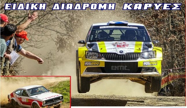 RALLY SPRINT ΜΟΛΩΝ ΛΑΒΕ 2025: Με 51 δυνατές συμμετοχές