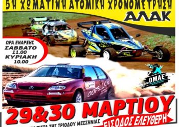 Π. Π. Crosscar + Ατομική χρονομέτρηση στο αεροδρόμιο Τριόδου στην Καλαμάτα