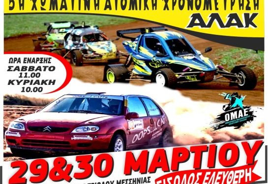 Π. Π. Crosscar + Ατομική χρονομέτρηση στο αεροδρόμιο Τριόδου στην Καλαμάτα