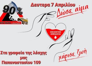 Λέσχη 4χ4 Πάτρας: Εθελοντική αιμοδοσία την Δευτέρα 07 Απριλίου 2025 στα γραφεία του συλλόγου