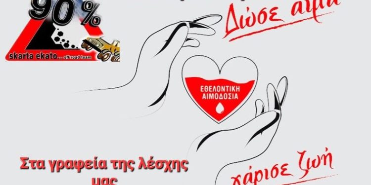 Λέσχη 4χ4 Πάτρας: Εθελοντική αιμοδοσία την Δευτέρα 07 Απριλίου 2025 στα γραφεία του συλλόγου