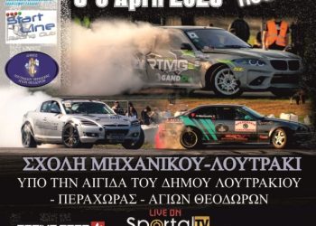 Πανελλήνιο Πρωτάθλημα Drift 2025: Οι Συμμετοχές του 3ου γύρου που θα πραγματοποιηθεί στο Λουτράκι