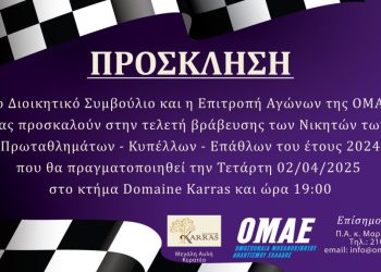 Απονομές Πρωταθλημάτων – Κυπέλλων – Επάθλων 2024