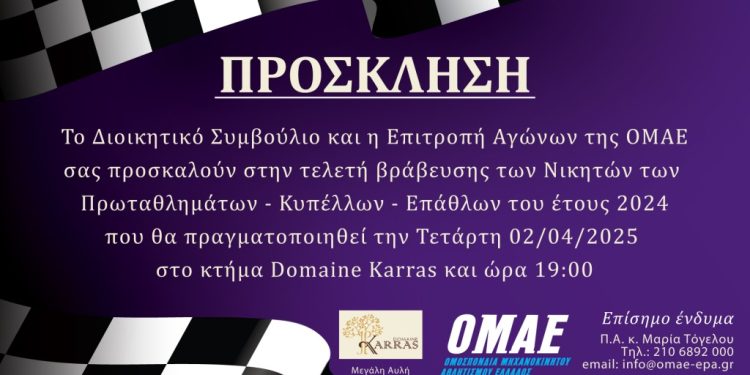 Απονομές Πρωταθλημάτων – Κυπέλλων – Επάθλων 2024