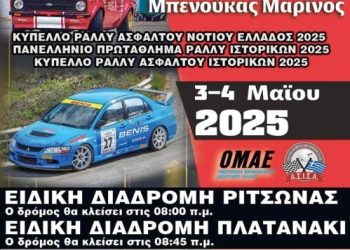 Ράλλυ Ευβοϊκού Μπενούκας Μαρίνος: Στις 3 και 4 Μαίου 2025