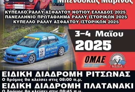 Ράλλυ Ευβοϊκού Μπενούκας Μαρίνος: Στις 3 και 4 Μαίου 2025