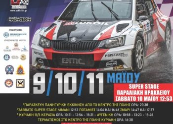 “46ο Hell Energy Ράλλυ Κρήτης”: Με 32 πληρώματα και Super Stage