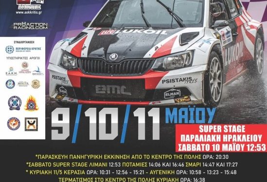 “46ο Hell Energy Ράλλυ Κρήτης”: Με 32 πληρώματα και Super Stage