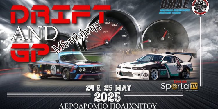 Drift & GP Tuning Event 2025 : Με 61 δυνατές συμμετοχές για Drift και GP στο αεροδρόμιο Πολιχνίτου Λέσβου