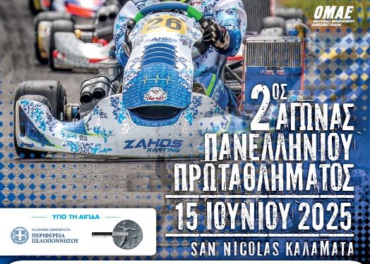 AUTOVISION Kart Championship: Με 42 συμμετοχές στον 2ο αγώνα στην Καλαμάτα