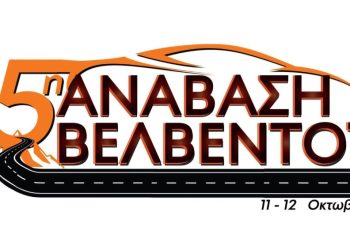 5η Ανάβαση Βελβεντού: Στις 11 & 12 Οκτωβρίου 2025, ένα διήμερο γεμάτο ταχύτητα και θέαμα στο Βελβεντο Κοζάνης