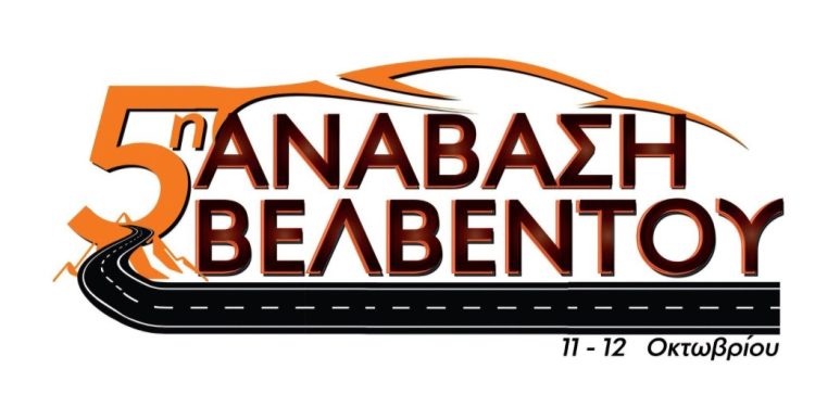 5η Ανάβαση Βελβεντού: Στις 11 & 12 Οκτωβρίου 2025, ένα διήμερο γεμάτο ταχύτητα και θέαμα στο Βελβεντο Κοζάνης