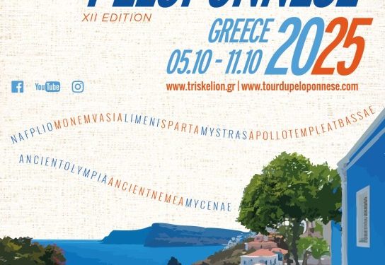 12ο Tour du Péloponnèse: Στις 5-12 Οκτωβρίου 2025