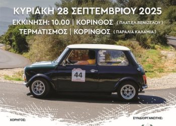 9o PEMA Rally Regularity Kορίνθου 2025: Την Κυριακή 28 Σεπτέμβρη 2025 από την ΑΛΑΚ