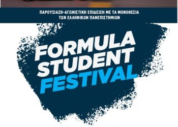 Formula Student Greece- Ανακαλύπτοντας την Αυτοκίνηση του Αύριο: Καινοτομία, Ενέργεια ,Τεχνολογία, Κινητικότητα. Οι Πολυτεχνικές σχολές οδηγούν τις εξελίξεις στην Αυτοκίνηση