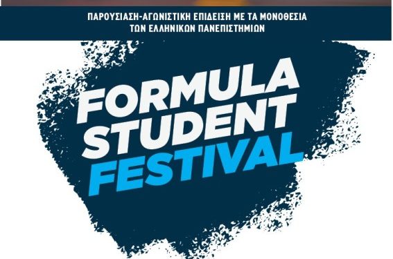 Formula Student Greece- Ανακαλύπτοντας την Αυτοκίνηση του Αύριο: Καινοτομία, Ενέργεια ,Τεχνολογία, Κινητικότητα. Οι Πολυτεχνικές σχολές οδηγούν τις εξελίξεις στην Αυτοκίνηση