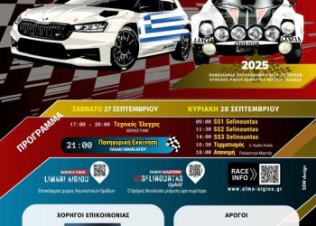 12ο Rally Sprint Αιγίου: Με 38 συμμετοχές στις 27–28 Σεπτεμβρίου 2025