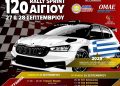 12ο Ράλλυ Σπριντ Αιγίου 2025: Με “ανάβαση Φτέρης” στις 27 και 28 Σεπτεμβρίου 2025
